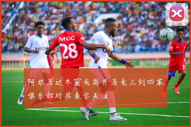 阿尔马达冬窗或离开马竞三到四家俱乐部对其表示关注