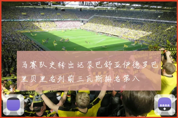 马赛队史转出记录巴舒亚伊德罗巴里贝里名列前三瓦斯排名第八