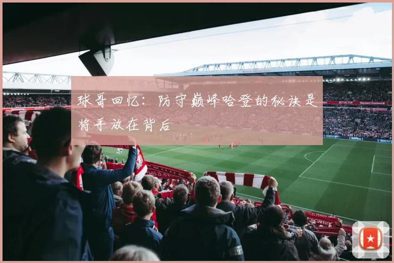 球哥回忆：防守巅峰哈登的秘诀是将手放在背后