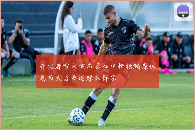 开拓者官方宣布召回中锋杨瀚森休息两天后重返球队阵容