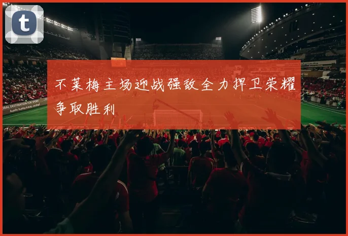 不莱梅主场迎战强敌全力捍卫荣耀争取胜利