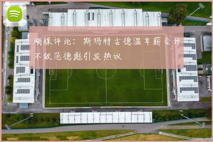 湖媒评论：斯玛特古德温年薪合计不敌范德彪引发热议
